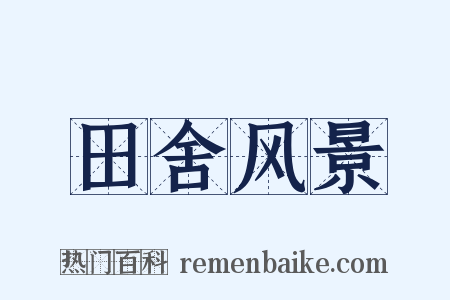 田舍风景是什么意思的图片
